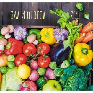 Календарь настенный перекидной на 2020 год "Сад и огород. Хороший урожай", 290x560 мм фото книги