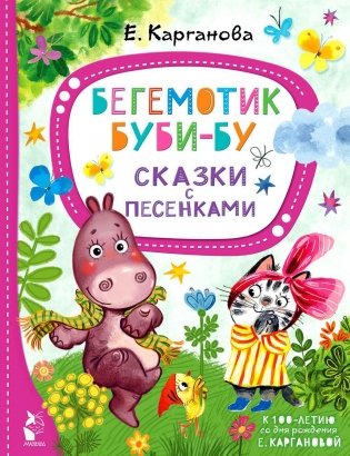 Бегемотик Буби-бу. Сказки с песенками фото книги