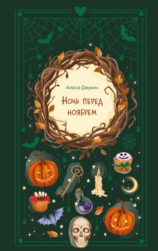 Ночь перед ноябрем фото книги