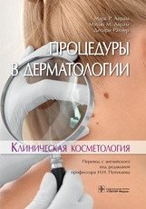 Процедуры в дерматологии. Клиническая косметология фото книги