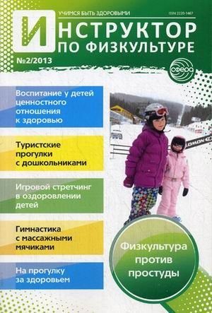 Инструктор по физкультуре дошкольного образовательного учреждения. Научно-практический журнал. Выпуск №2, 2013 фото книги
