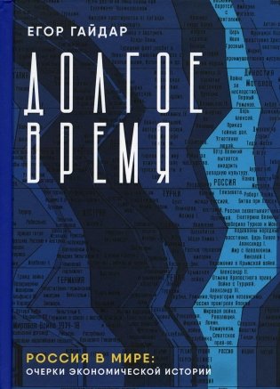 Долгое время. Россия в мире: очерки экономической истории  фото книги