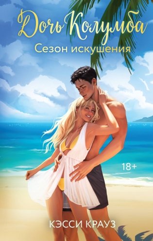 Дочь Колумба. Сезон искушения фото книги