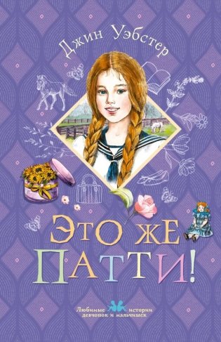 Это же Патти! фото книги