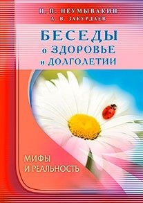 Беседы о здоровье и долголетии. Мифы и реальность фото книги