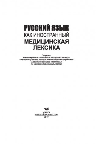 Русский язык как иностранный. Медицинская лексика фото книги 15