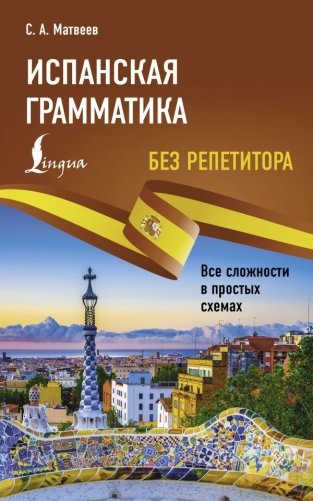 Испанская грамматика без репетитора. Все сложности в простых схемах фото книги