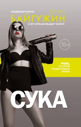 Сука. Роль, которую продиктовала жизнь фото книги