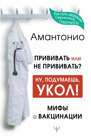 Прививать или не прививать? Ну, подумаешь, укол! Мифы о вакцинации фото книги