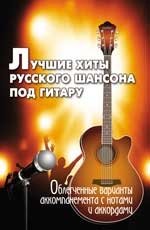 Лучшие хиты русского шансона под гитару фото книги