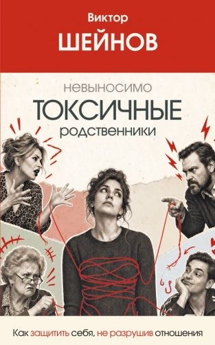 Невыносимо токсичные родственники: как защитить себя, не разрушив отношения фото книги