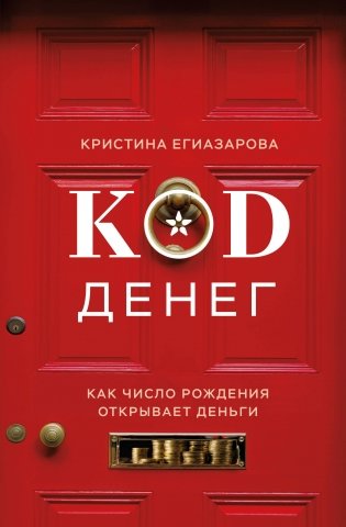 Код денег. Как число рождения открывает деньги фото книги