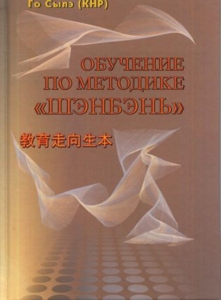 Обучение по методике "Шэнбэнь" фото книги