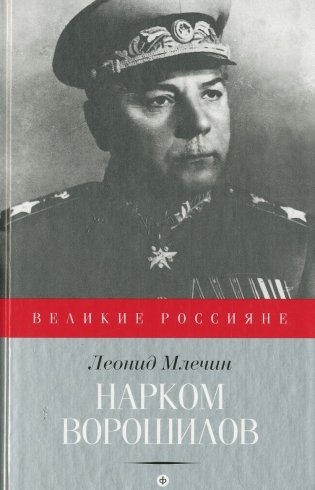 Нарком Ворошилов фото книги