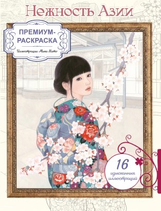 Нежность Азии. Премиум-раскраска от Мики Като фото книги
