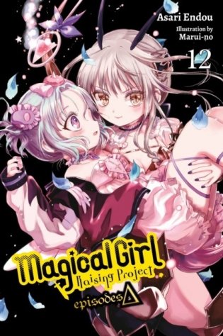 Magical Girl Raising Project, Vol. 12 (light novel) фото книги