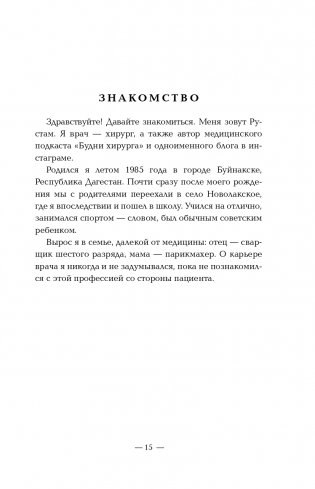 Я хирург. Интересно о медицине от врача, который уехал подальше от мегаполиса фото книги 16