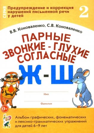 Парные звонкие - глухие согласные Ж-Ш. Альбом графических, фонематических и лексико-грамматических упражнений для детей 6-9 лет фото книги