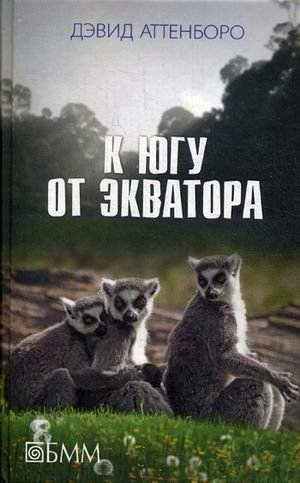К югу от экватора фото книги