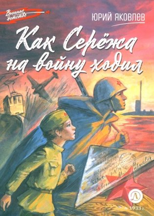 Как Сережа на войну ходил: рассказы фото книги
