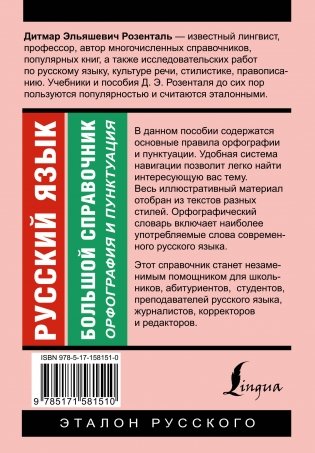 Русский язык. Большой справочник фото книги 17