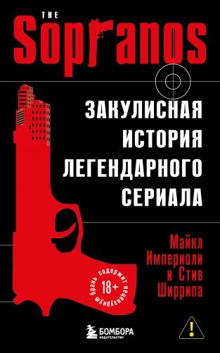 Сопрано. Закулисная история легендарного сериала (новое оформление) фото книги