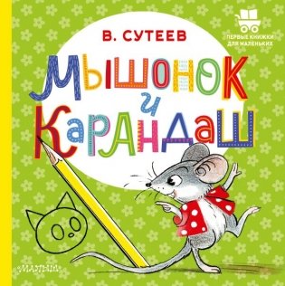 Мышонок и Карандаш фото книги