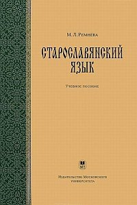 Старославянский язык (+ CD-ROM) фото книги