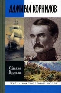 Адмирал Корнилов фото книги