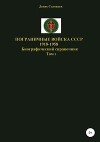 Пограничные войска СССР 1918-1958 гг. фото книги