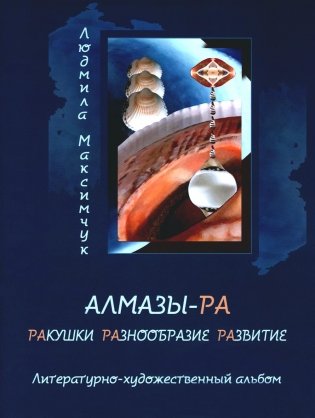 Алмазы-РА: литературно-художественный альбом фото книги