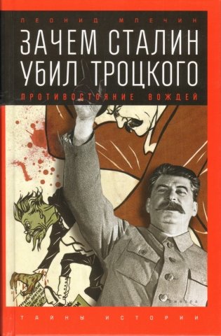 Зачем Сталин убил Троцкого. Противостояние вождей фото книги