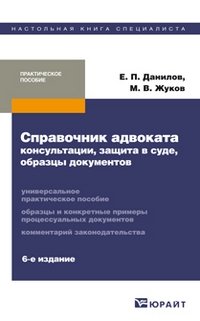 Справочник адвоката: консультации, защита в суде, образцы документов. Практическое пособие фото книги