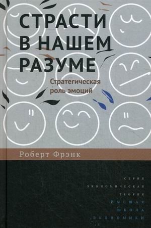Страсти в нашем разуме. Стратегическая роль эмоций фото книги