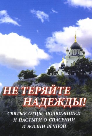 Не теряйте надежды! Святые отцы, подвижники и пастыри о спасении и жизни вечной фото книги