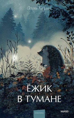 Ежик в тумане. Вечные истории. Young Adult фото книги