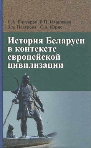 История Беларуси в контексте европейской цивилизации фото книги