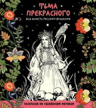 Тьма прекрасного. Вся нечисть русского фольклора фото книги