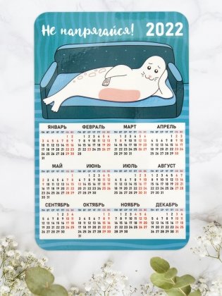 Календарь-магнит на 2022 год "Не напрягайся!", 95х145 мм фото книги 2