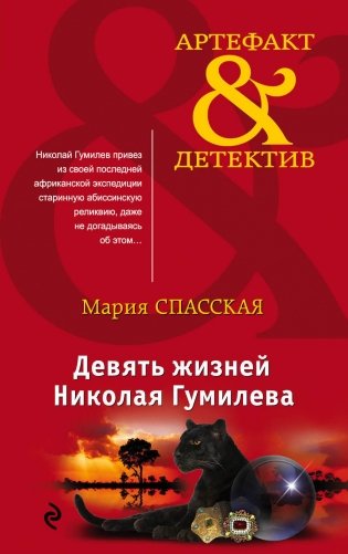 Девять жизней Николая Гумилева фото книги