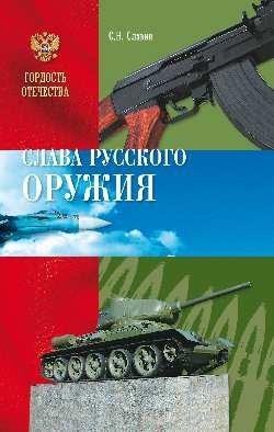 Слава Русского оружия фото книги