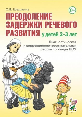 Преодоление задержки речевого развития у детей 2-3 лет. Диагностическая и коррекционно-воспитательная работа логопеда ДОУ фото книги