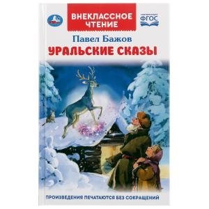 Уральские сказки фото книги