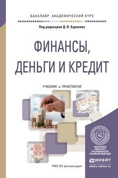 Финансы, деньги и кредит. Учебник и практикум под редакцией Д.В. Буракова фото книги
