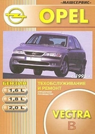 Opel Vectra с декабря 1995 г. Руководство по ремонту, эксплуатации и техническому обслуживанию фото книги