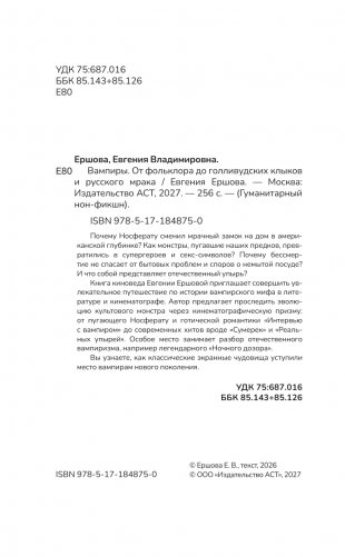 Вампиры. От фольклора до голливудских клыков и русского мрака фото книги 5
