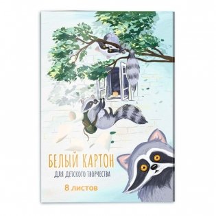 Картон белый "Еноты", А4, 8 листов фото книги