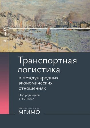 Транспортная логистика в международных экономических отношениях: Учебник для высшей школы фото книги