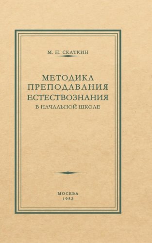 Методика преподавания естествознания в начальной школе фото книги
