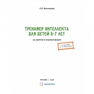 Тренажер интеллекта для детей 6-7 лет. 15 занятий в игровой форме фото книги 6